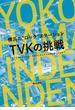 横浜の“ロック”ステーション TVKの挑戦 ライブキッズはなぜ、そのローカルテレビ局を愛したのか？