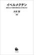 イベルメクチン(河出新書)