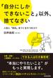 「自分にしかできないこと」以外、捨てなさい