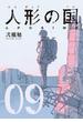 人形の国（９）