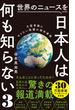 世界のニュースを日本人は何も知らない3 - 大変革期にやりたい放題の海外事情 -(ワニブックスPLUS新書)