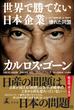世界で勝てない日本企業　壊れた同盟(幻冬舎単行本)