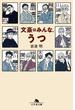文豪はみんな、うつ(幻冬舎文庫)