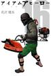 アイアムアヒーロー 完全版　16巻