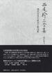 西尾幹二全集 第２１巻Ａ 現代日本の政治と政治家