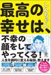 最高の幸せは、不幸の顔をしてやってくる!