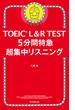TOEIC L＆R TEST　5分間特急 超集中リスニング