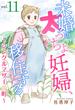 未婚の太っちょ妊婦、移住する　～シングルマザーの町～11(素敵なロマンス　ドラマチックな女神たち)