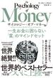サイコロジー・オブ・マネー―――一生お金に困らない「富」のマインドセット