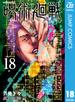 呪術廻戦 18(ジャンプコミックスDIGITAL)