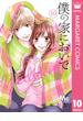 僕の家においで Wedding 10(マーガレットコミックスDIGITAL)