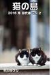 猫の島 2016 冬 田代島 vol.2(Mファクトリー)