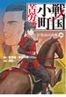 戦国小町苦労譚　宇佐山の決戦１０【電子書店共通特典イラスト付】(EARTH STAR COMICS(アーススターコミックス))