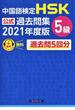 ＨＳＫ公式過去問集５級 中国語検定 ２０２１年度版