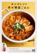 ヨンジョンの幸せ韓国ごはん 簡単＆おいしく作れる７８レシピ