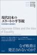 現代日本のエリートの平等観 社会的格差と政治権力