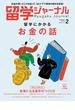 留学ジャーナル2022年2月号 留学にかかるお金の話