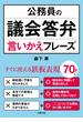 公務員の議会答弁言いかえフレーズ