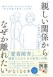 「親しい関係からなぜか離れたい」がなくなる本喪失や悲しみから心を守る「自己防衛の戦略」の功罪(ディスカヴァー携書)