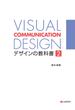 VISUAL COMMUNICATION DESIGN　デザインの教科書2
