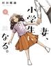 妻、小学生になる。　９巻(芳文社コミックス)