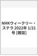 NHKウィークリー・ステラ 2022年 1/21号 [雑誌]