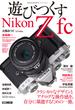 Cameraholics extra issue遊びつくすNikon Z fc(ホビージャパンMOOK)