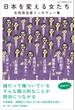 日本を変える女たち 女性政治家インタヴュー集