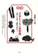 日本まじない食図鑑: お守りを食べ、縁起を味わう