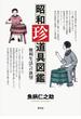 昭和珍道具図鑑: 便利生活への欲望