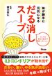体が勝手に元気になる だる消しスープ