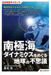 SUPERサイエンス 南極海ダイナミクスをめぐる地球の不思議