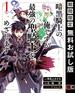 暗黒騎士の俺ですが最強の聖騎士をめざします 1巻【期間限定 無料お試し版】(ガンガンコミックスＵＰ！)