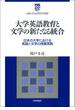 大学英語教育と文学の新たなる統合 日本の大学における英語と文学の授業実践