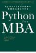 Python for MBA Pythonとデータ分析を実践的に身につける