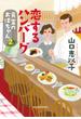 恋するハンバーグ　食堂のおばちゃん(2)(ハルキ文庫)