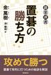 置碁の勝ち方(碁楽選書)