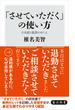 「させていただく」の使い方　日本語と敬語のゆくえ(角川新書)