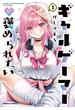 ギャルゲーマーに褒められたい(1)(角川コミックス・エース)