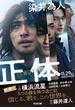 正体(光文社文庫)