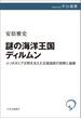 謎の海洋王国ディルムン　メソポタミア文明を支えた交易国家の勃興と崩壊(中公選書)