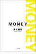 MONEY〈新装版〉(徳間文庫)