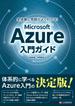 全体像と用語がよくわかる！ Microsoft Azure入門ガイド