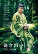 NHK 2022年大河ドラマ「鎌倉殿の13人」THE BOOK