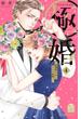 極婚～超溺愛ヤクザとケイヤク結婚！？～（４）