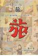 旅 日本旅行文化協会 復刻 第１１巻 １９２７（昭和２）年９月〜１２月