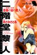 二階堂蘭子の事件簿　薔薇の家の殺人(サスペリアミステリーコミックス)