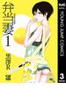 金魚妻 分冊版 弁当妻 1(ヤングジャンプコミックスDIGITAL)