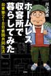 ホームレス収容所で暮らしてみた　台東寮218日貧困共同生活