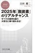 2025年「脱炭素」のリアルチャンス(PHPビジネス新書)